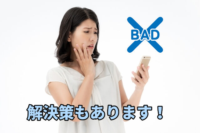 悪い口コミでも解決策がある