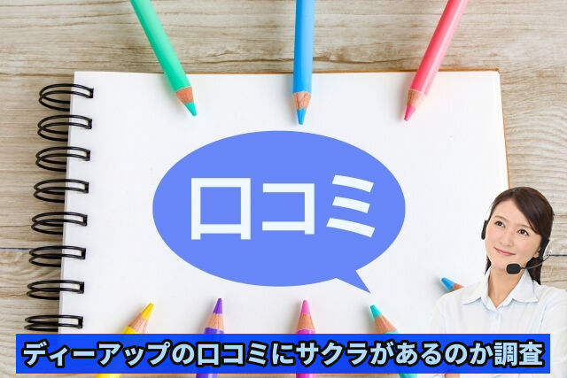 ディーアップの口コミは本当？購入前に知るべき真実